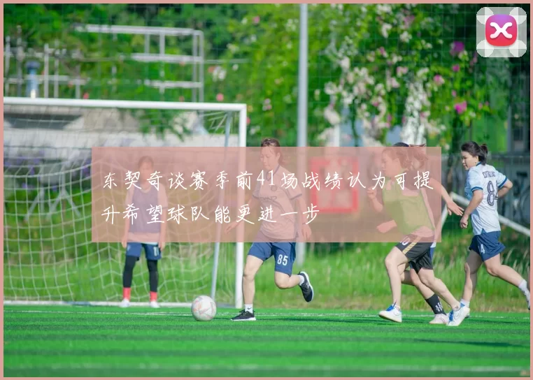 东契奇谈赛季前41场战绩认为可提升希望球队能更进一步