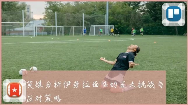 英媒分析伊劳拉面临的五大挑战与应对策略
