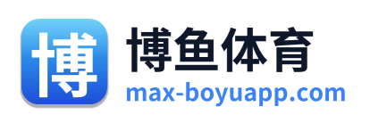 博鱼体育